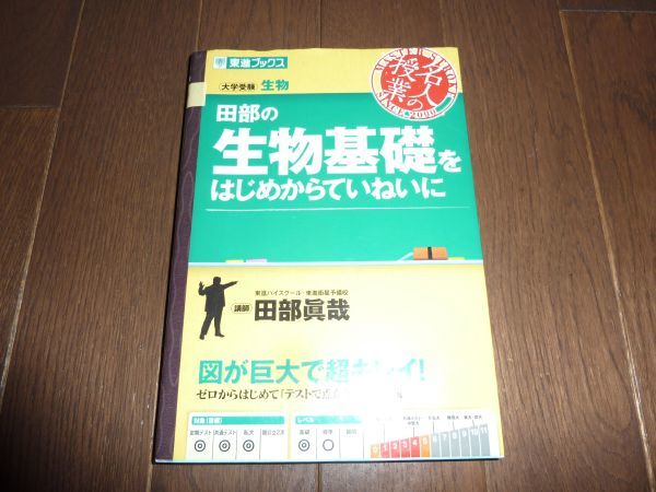 田部の 生物基礎をはじめからていねいに 田部眞哉 東進ハイスクール 東進ブックス 理科 売買されたオークション情報 Yahooの商品情報をアーカイブ公開 オークファン Aucfan Com