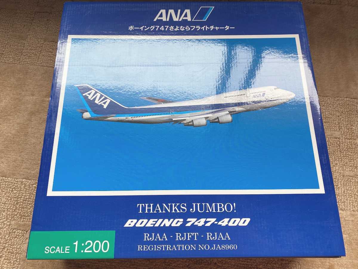 新品 1/200 ANA B747-400 ジャンボさようならフライトチャーター