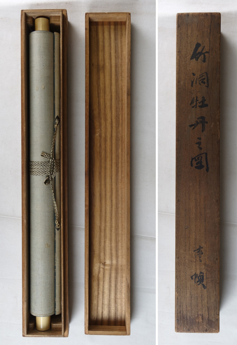 模写】 蔵壷◇『中林竹洞(冲澹) 牡丹図』 1幅 古筆 古文書 古書 水墨画
