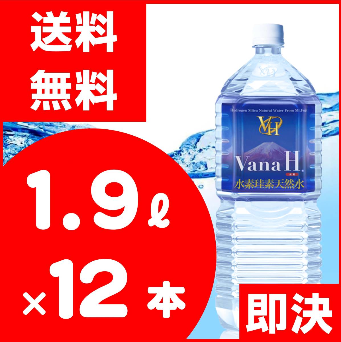  VanaH バナエイチ 富士山 シリカ 水素珪素 天然水 水素 高品質 ミネラルウォーター 1.9L&times;12本セット(国内)｜売買されたオークション情報、yahooの商品情報をアーカイブ公開 - オークファン 国内