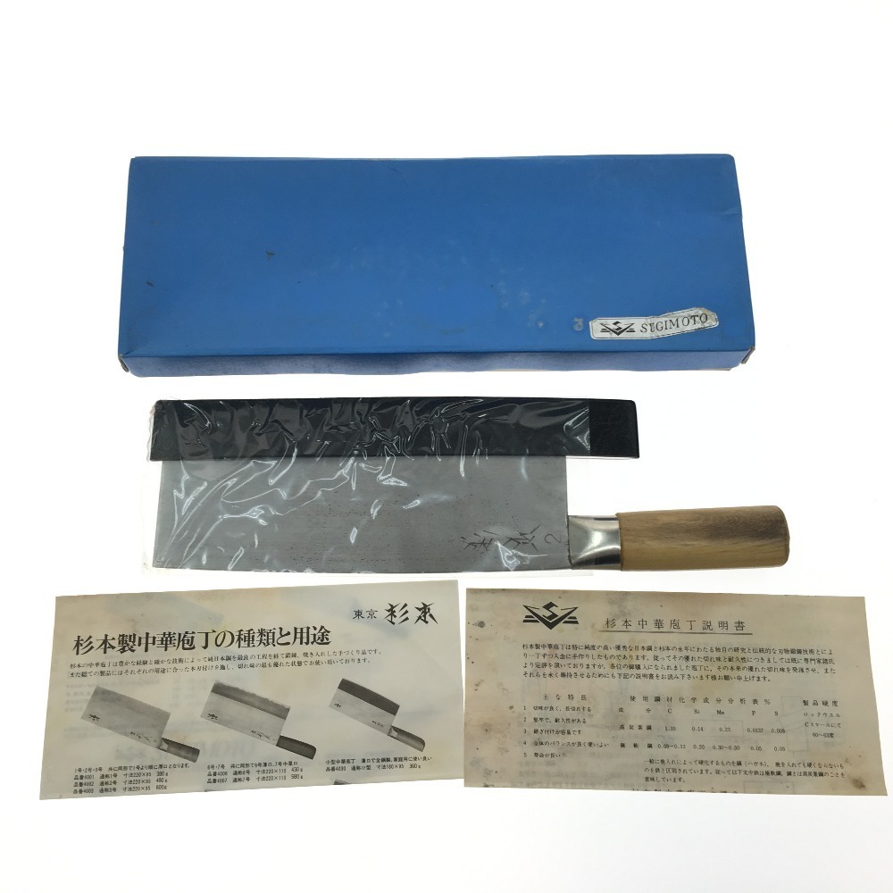 人気SALE，品質保証 1円スタート 杉本 SUGIMOTO スギモト 中華包丁 2号 サビ有 傷や汚れあり(中華包丁)｜売買されたオークション情報、yahooの商品情報をアーカイブ公開 - オークファン 包丁