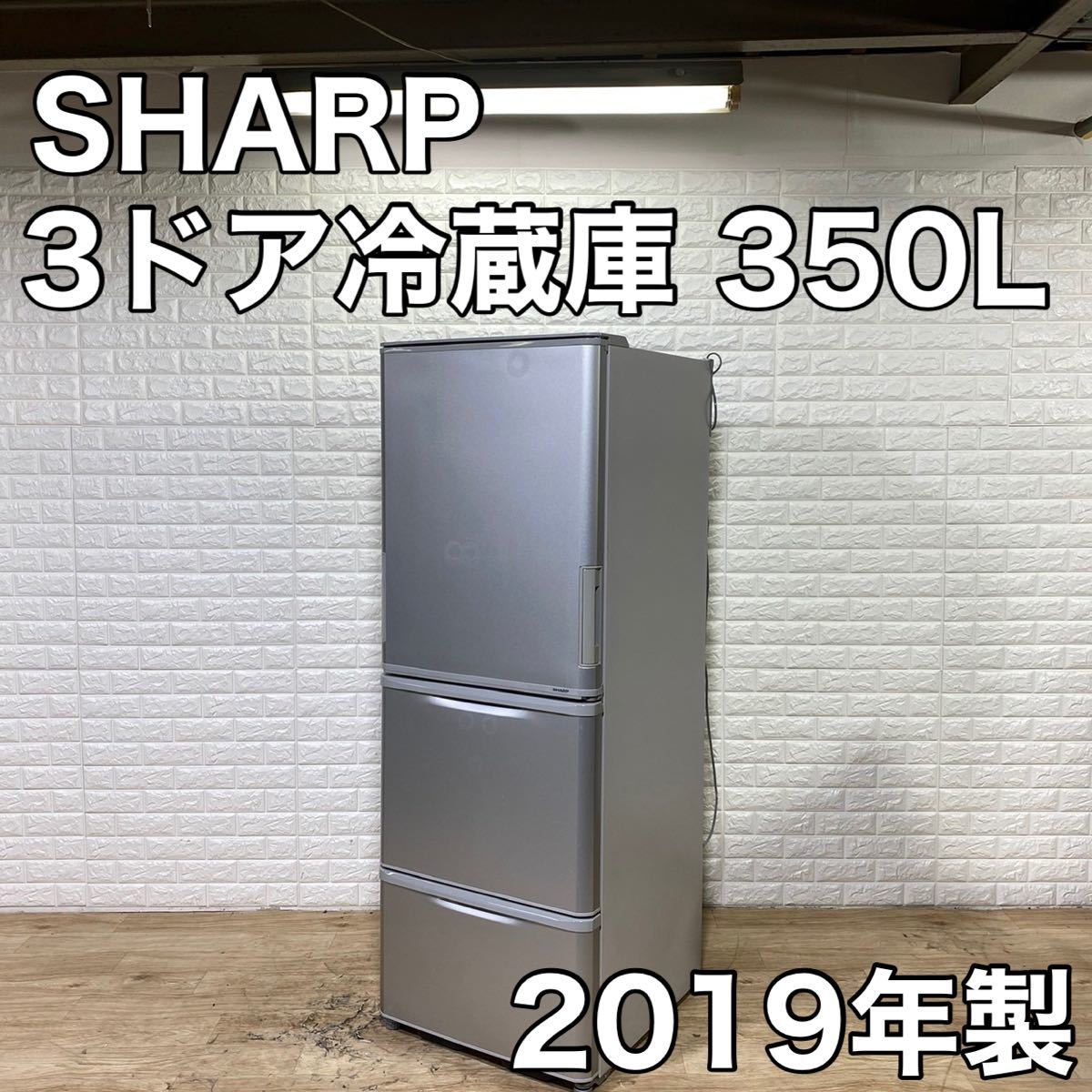 SHARP シャープ SJ-W352E-S &frasl;3ドア [350L 超美品SHARP SHARP シャープ 3ドア 冷蔵庫 SJ-W352E-S 高年式 2019年 大容量