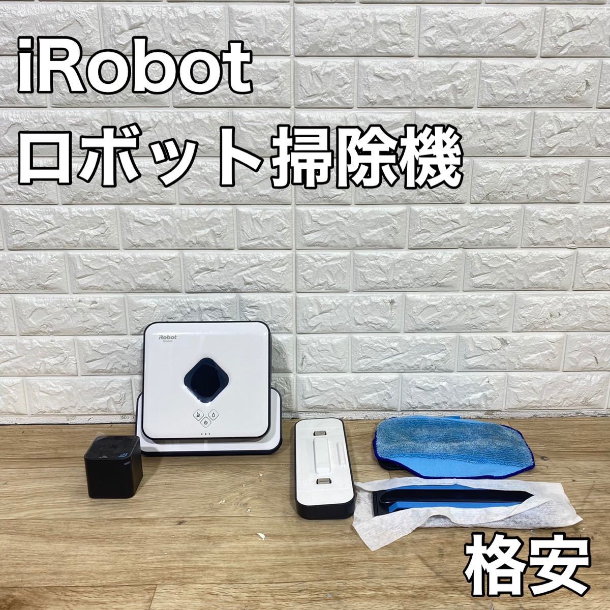 品質保証，2025】 irobot アイロボット ブラーバー braava 380j 掃除機