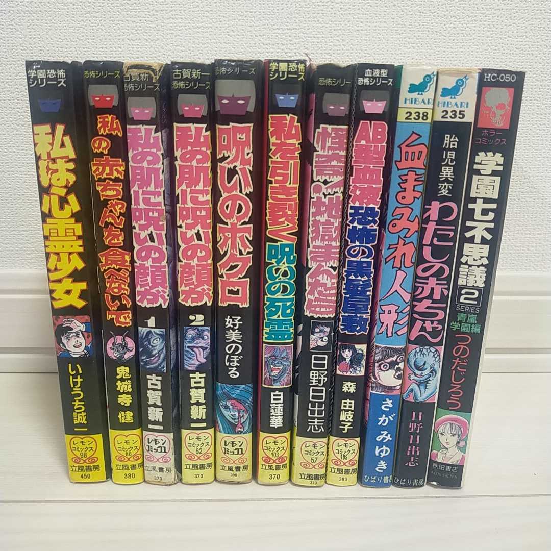 昭和レトロ レモンコミックス 恐怖シリーズ８冊 おまけ３冊 立風書房 古賀新一 日野日出志 好美のぼる 鬼城寺健 いけうち誠一 森由岐子 少女 売買されたオークション情報 Yahooの商品情報をアーカイブ公開 オークファン Aucfan Com