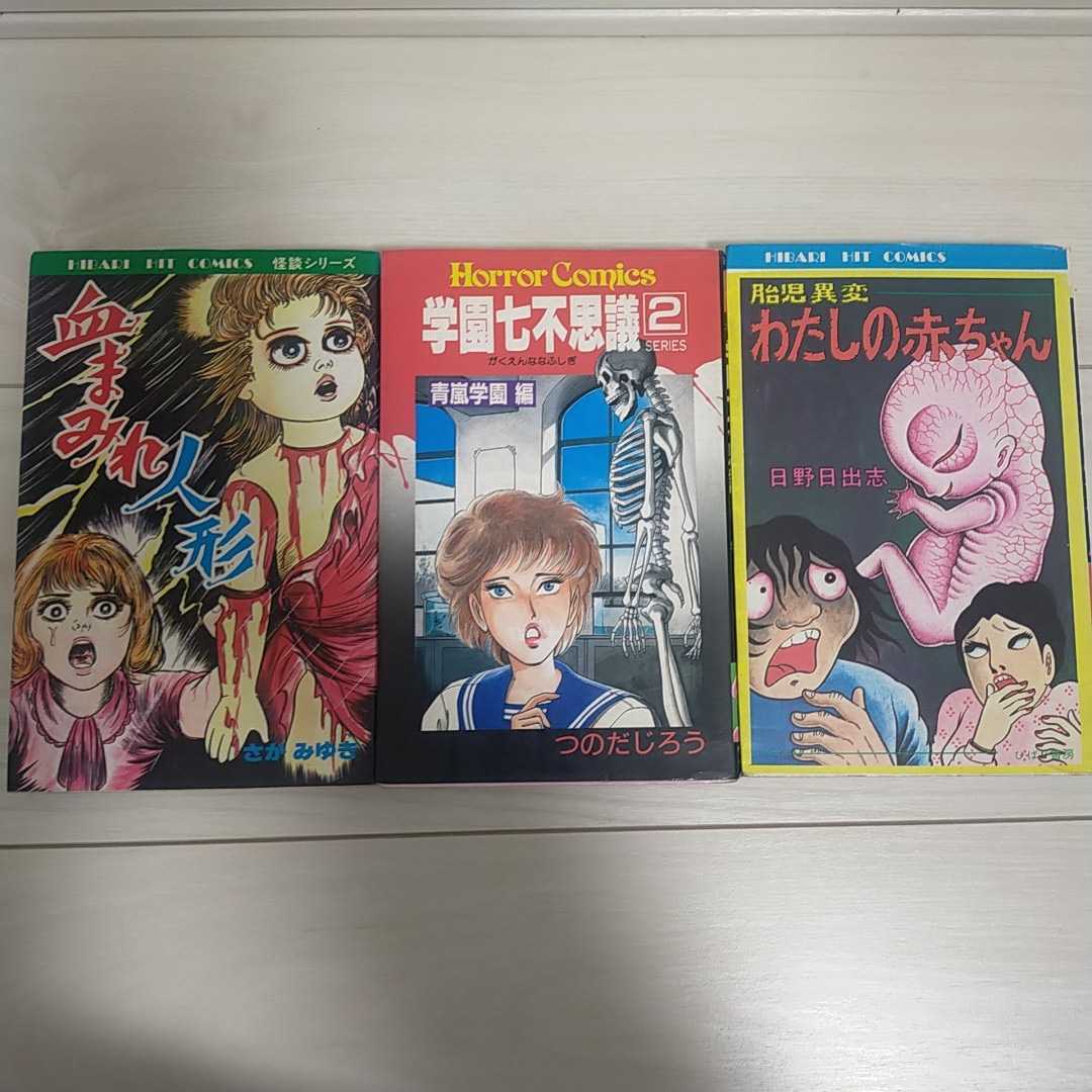昭和レトロ レモンコミックス 恐怖シリーズ８冊 おまけ３冊 立風書房 古賀新一 日野日出志 好美のぼる 鬼城寺健 いけうち誠一 森由岐子 少女 売買されたオークション情報 Yahooの商品情報をアーカイブ公開 オークファン Aucfan Com