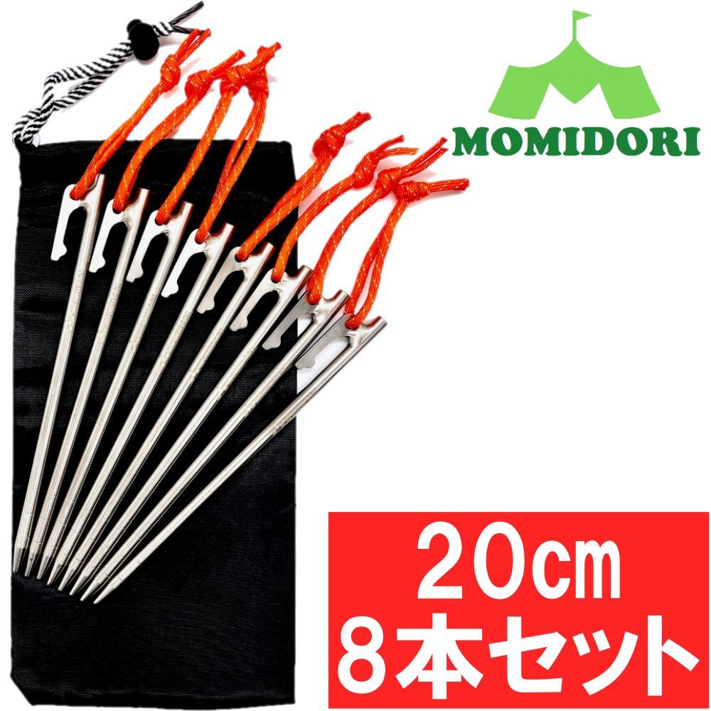 MOMIDORI ヘッド付きチタンペグ 夜光固定ロープ付き 30cm 8本セット