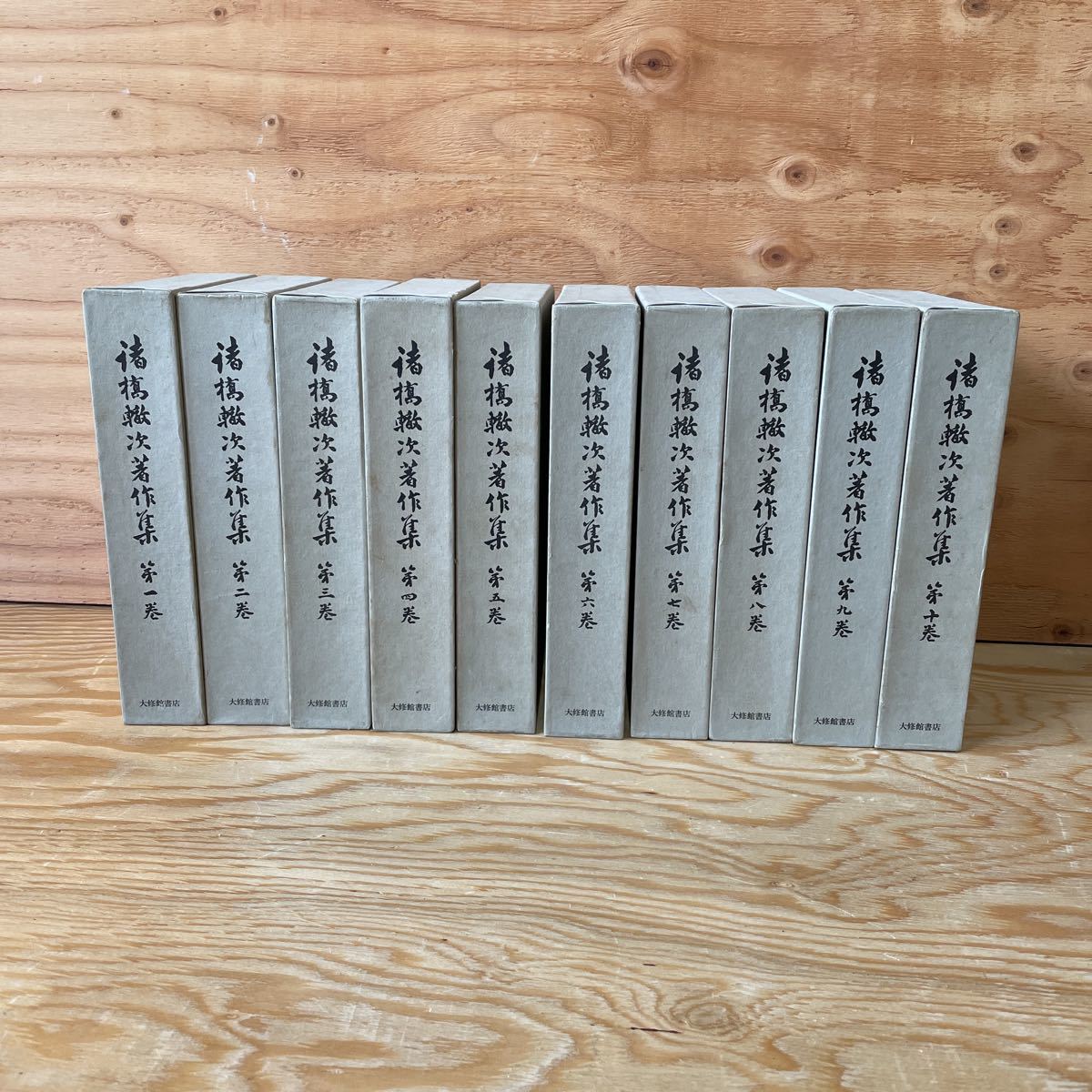 人気SALE，定番人気 A11B2-220418 レア 諸橋轍次著作集 大修館書店発行 全10巻揃セット(哲学、思想)｜売買されたオークション情報、yahooの商品情報をアーカイブ公開 - オークファン 哲学、思想