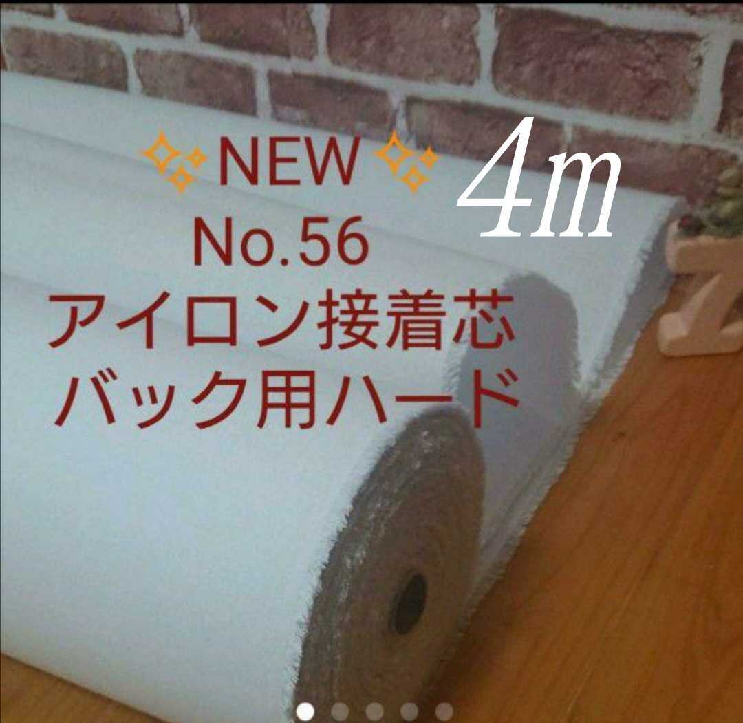 国産良質 No56アイロン接着芯 厚手 ハード 15mロール発送メル市送料還元中 厚手 ハード アイロン接着芯 織物 国産良質No 希少 接着芯 10m 厚手