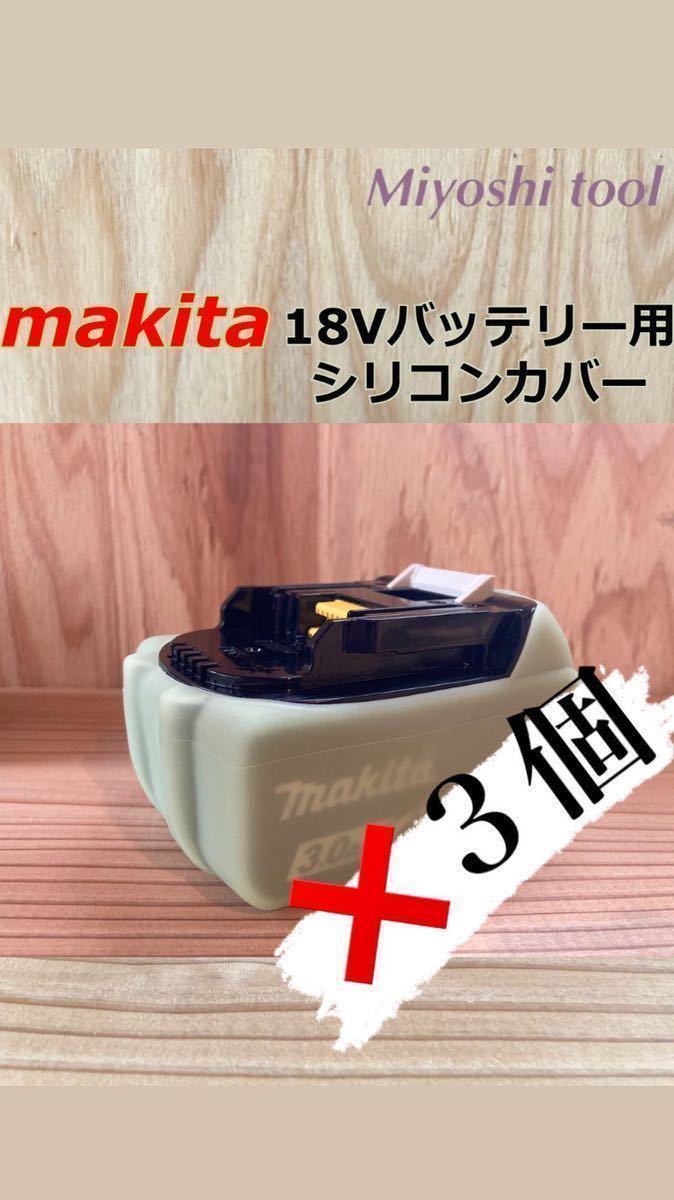  3個 蓄光 マキタ 18vバッテリー用 シリコンカバー makita 純正 互換 対応 BL1830B BL1840B BL1850B BL1860B シリコーン ケース 保護(電動工具)｜売買されたオークション情報、yahooの商品情報をアーカイブ その他