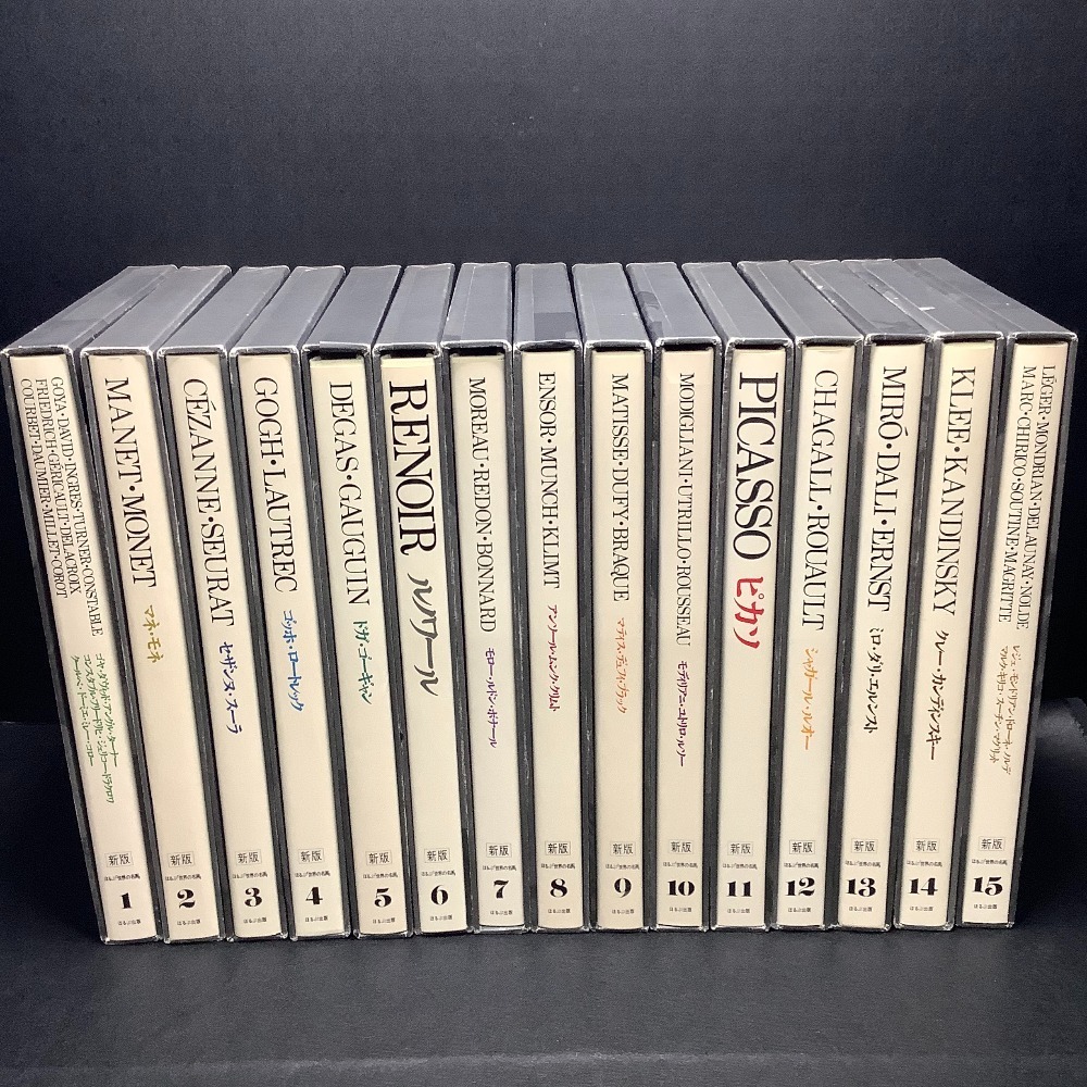 △△ ほるぷ出版 世界の名画 1～15巻セット ゴッホ モネ ルノワール 等