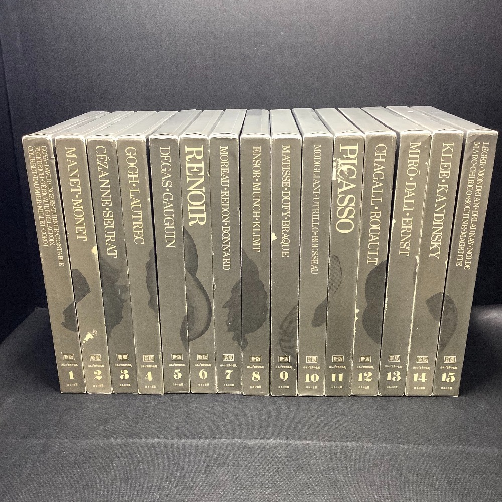 △△ ほるぷ出版 世界の名画 1～15巻セット ゴッホ モネ ルノワール 等