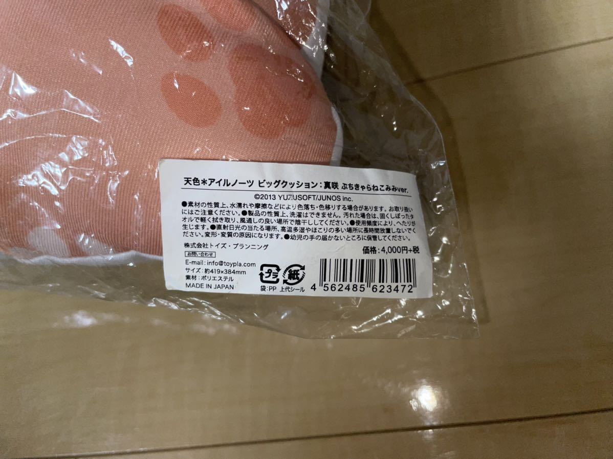 ゆずソフト 天色アイルノーツ 真咲ガイヤール ビッグクッション 未使用 
