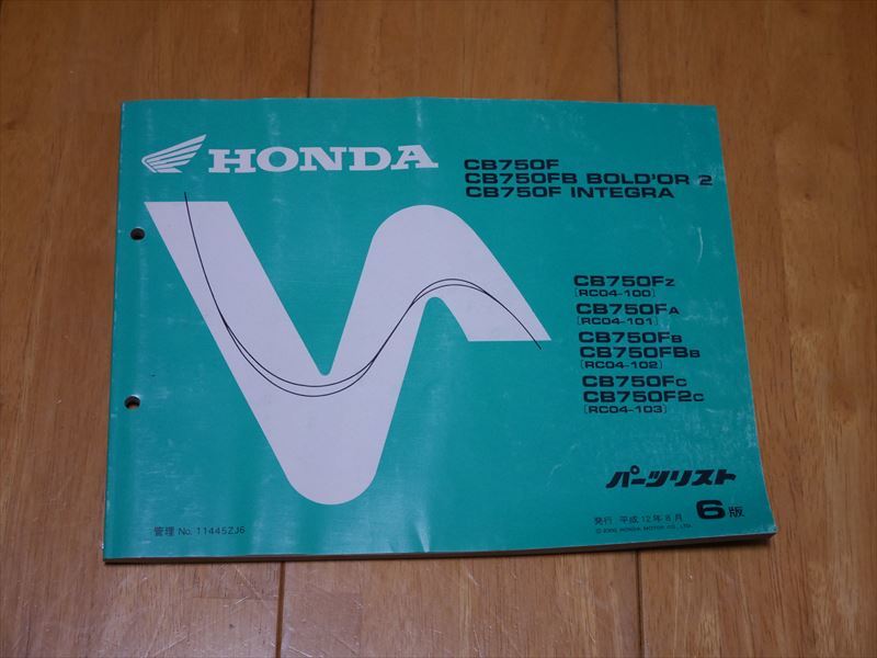 HONDA CB750F FB ボルドール2 インテグラ RC04 パーツリスト 6版 整備