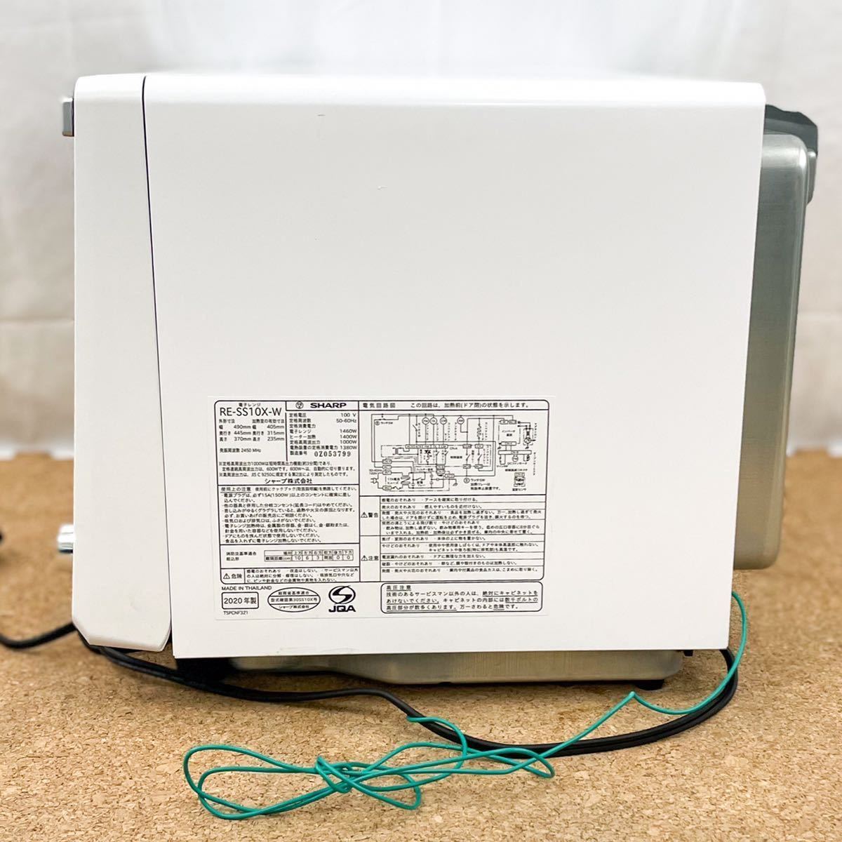 ○ 2020年製 SHARP 過熱水蒸気オーブンレンジ RE-SS10X-W フラット庫内