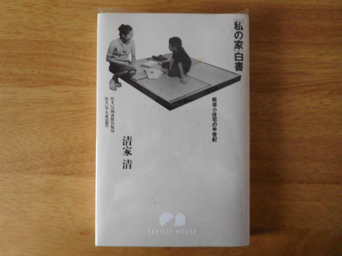 ☆「私の家」白書 戦後小住宅の半世紀 清家 清著(建築工学)｜売買され
