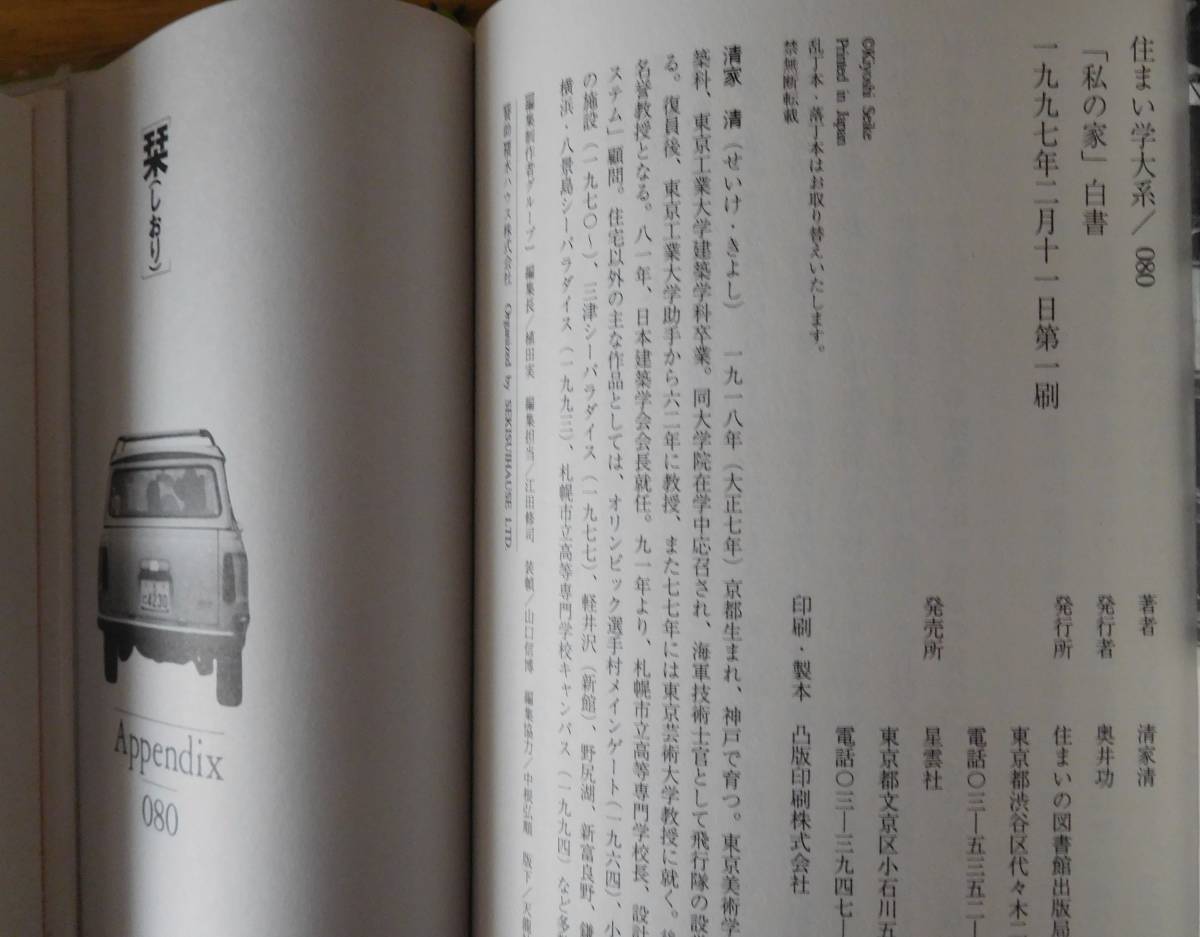 ☆「私の家」白書 戦後小住宅の半世紀 清家 清著(建築工学)｜売買され