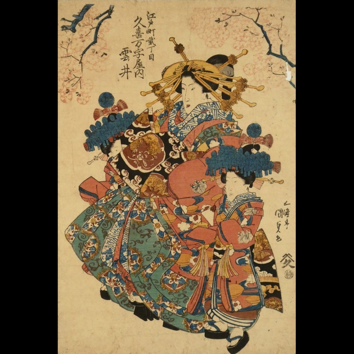 Q57 五渡亭国貞「江戸町貮丁目 久喜万字屋内 雲井」剥し跡有◇美人絵 