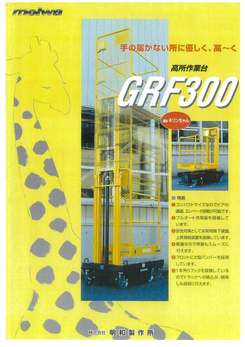 高所作業車 GRF300 高所作業台リフト 2.9M レンタルアップ商品(建設 