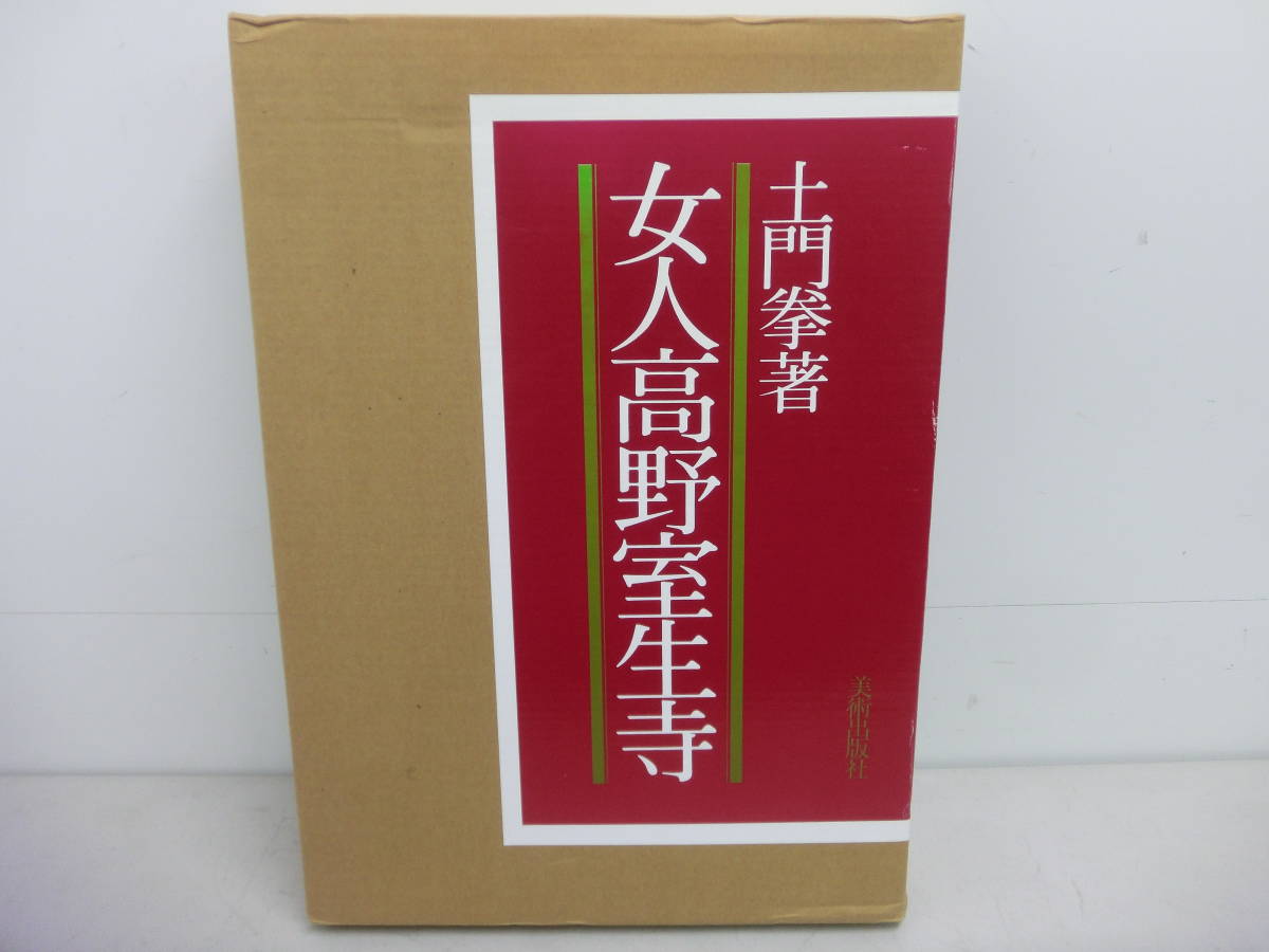 美品【女人高野室生寺 土門拳著 美術出版社 額絵付き】仏教 写真集 