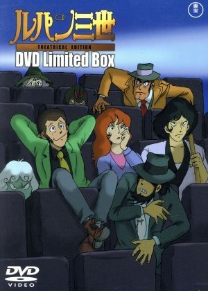 劇場版 ルパン三世 DVD Limited Box／モンキー・パンチ