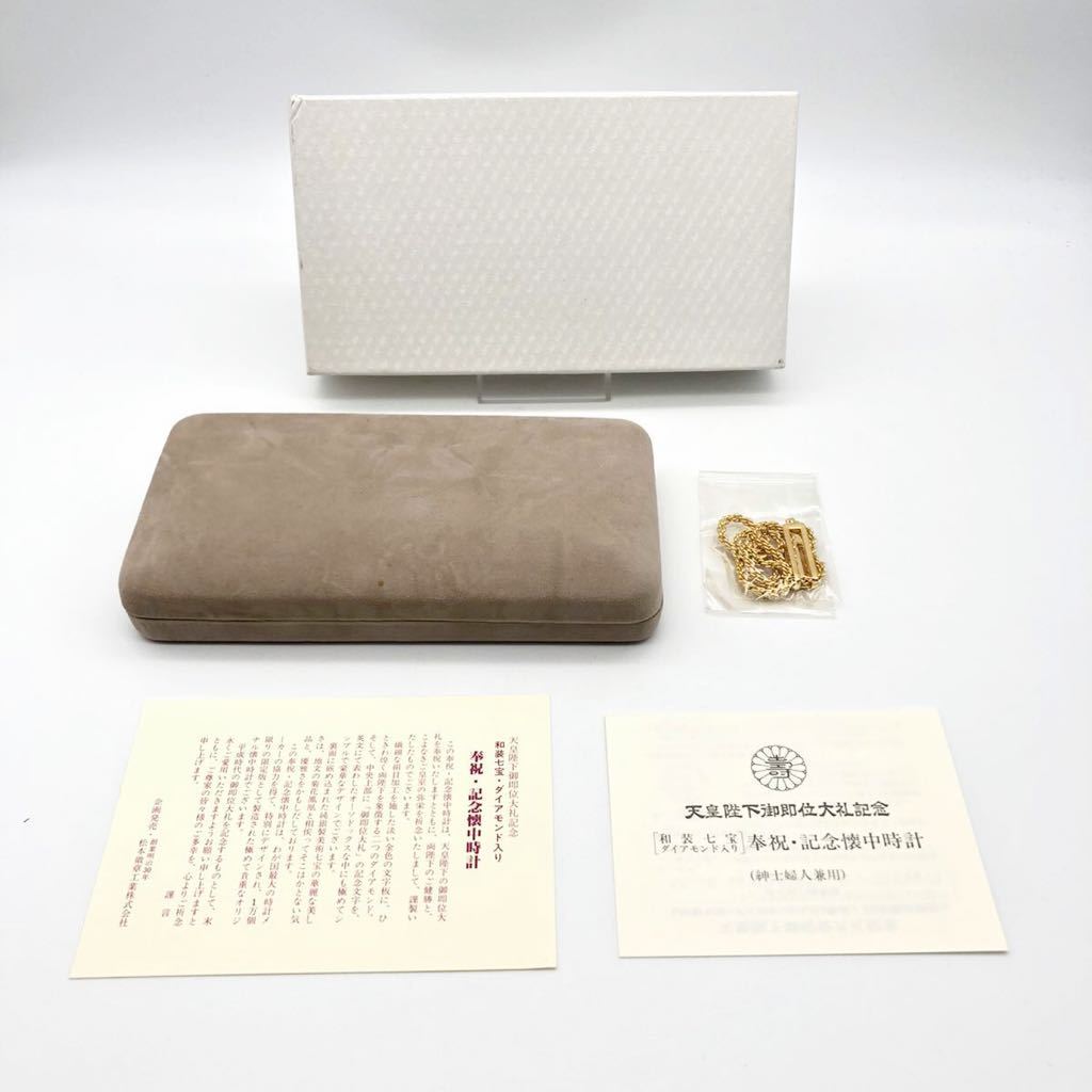 未使用品】 天皇陛下御即位大礼記念 奉祝 記念懐中時計 七宝