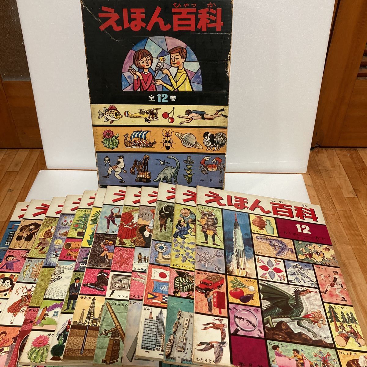 昭和レトロ えほん百科 絵本 全12巻