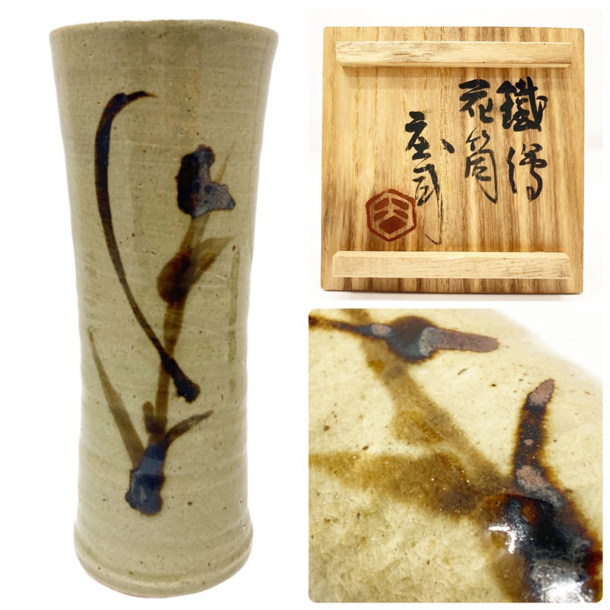 濱田庄司 人間国宝 益子焼 鐡絵 花筒 花瓶 共箱 alp梅0402