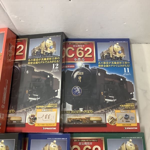 14点（12点は未開封/2点は開封品）デアゴスティーニ 蒸気機関車 C62を作る 1円～ 未開封 DeAGOSTINI 週刊 蒸気機関車 C62をつくる No.11-20 週刊