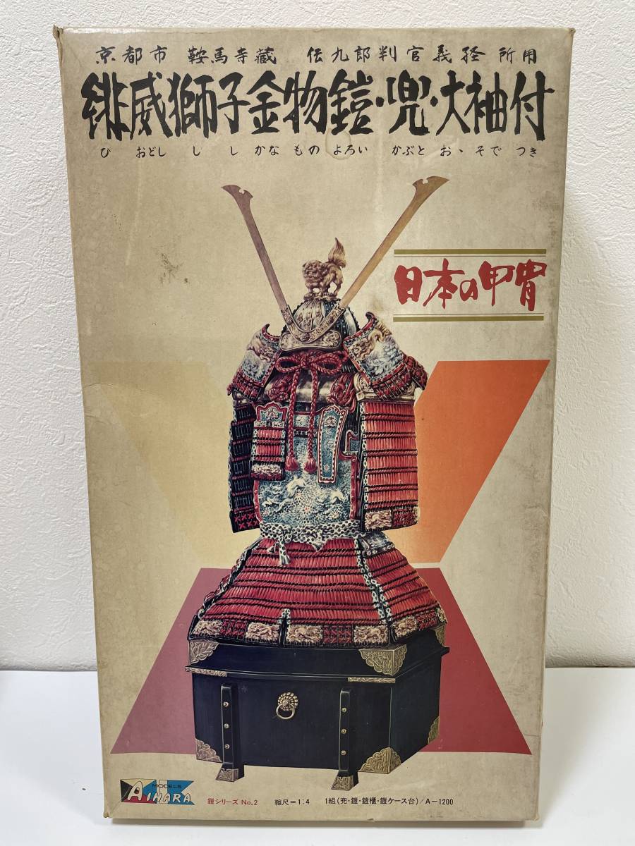 日本の甲冑1/4 京都市鞍馬寺蔵 伝九郎判官義経所用/緋威獅子金物鎧・兜 