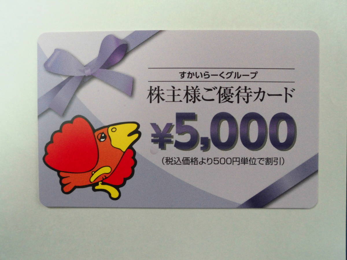 すかいらーく 株主優待券 17000円分 10000円分 公式通販 未開封