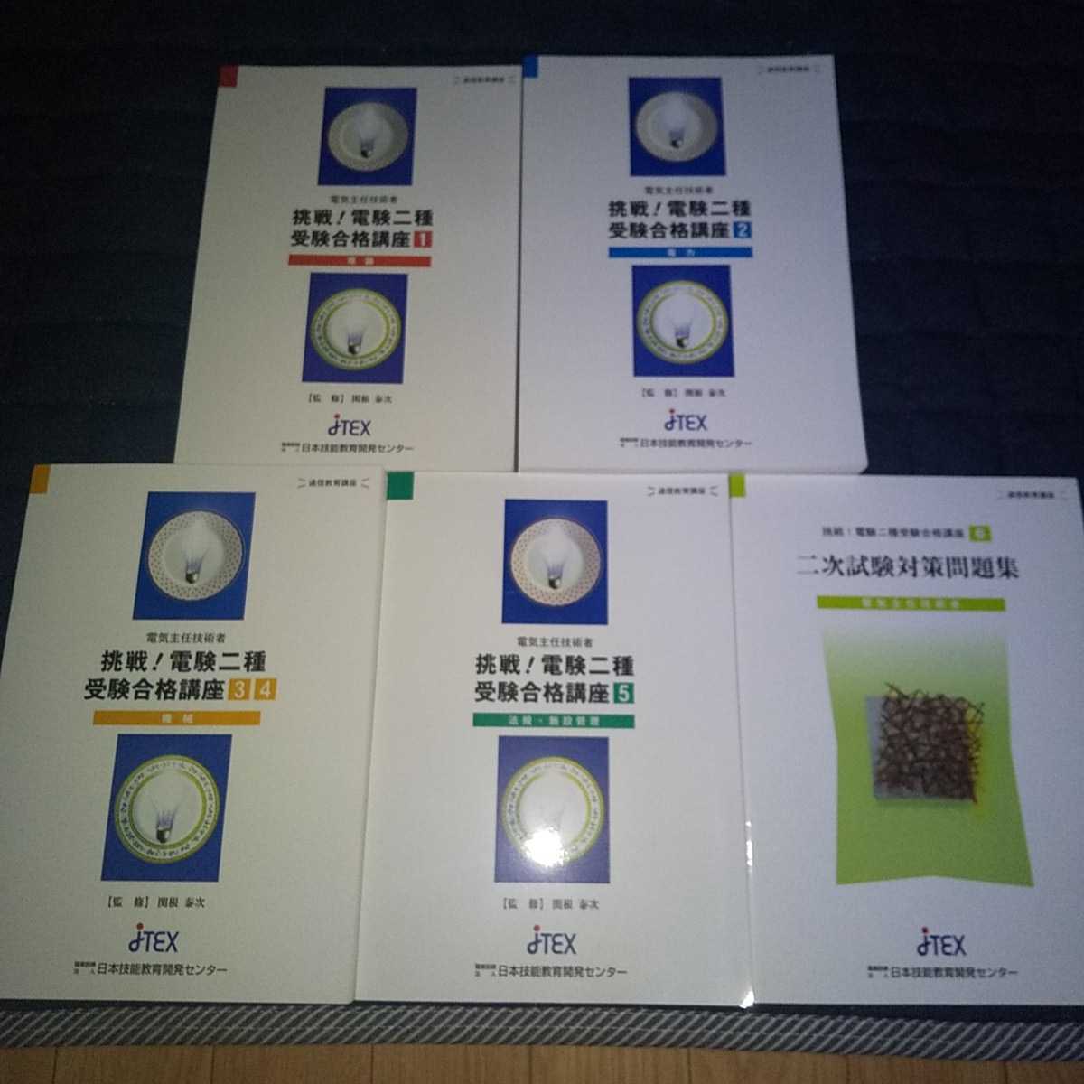 JTEX「挑戦！電験二種受験合格講座」 未読品 即決あり 電験2種 電気