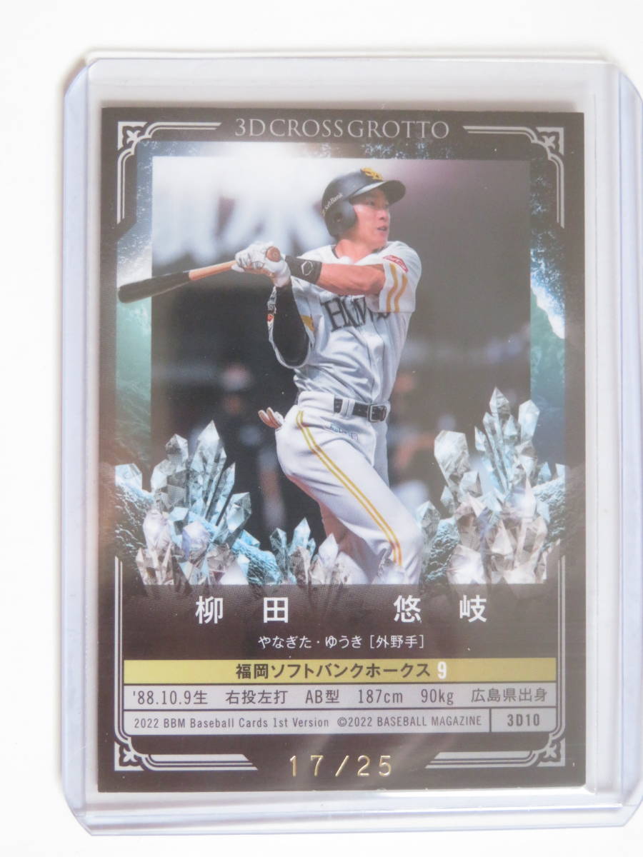 2022 BBM 1st 25枚限定 3D CROSS GROTTO 柳田悠岐 17/25 ソフトバンク