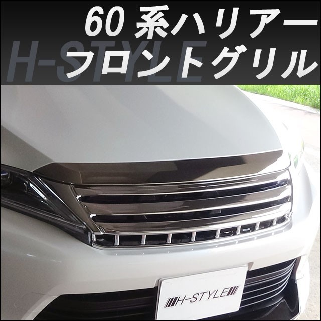 赤字超特価，送料無料 60系 ハリアー 前期/後期対応 フロントグリル オールメッキ H-STYLE 2013.12月(フロント)｜売買されたオークション情報、yahooの商品情報をアーカイブ公開 - オークファン トヨタ用