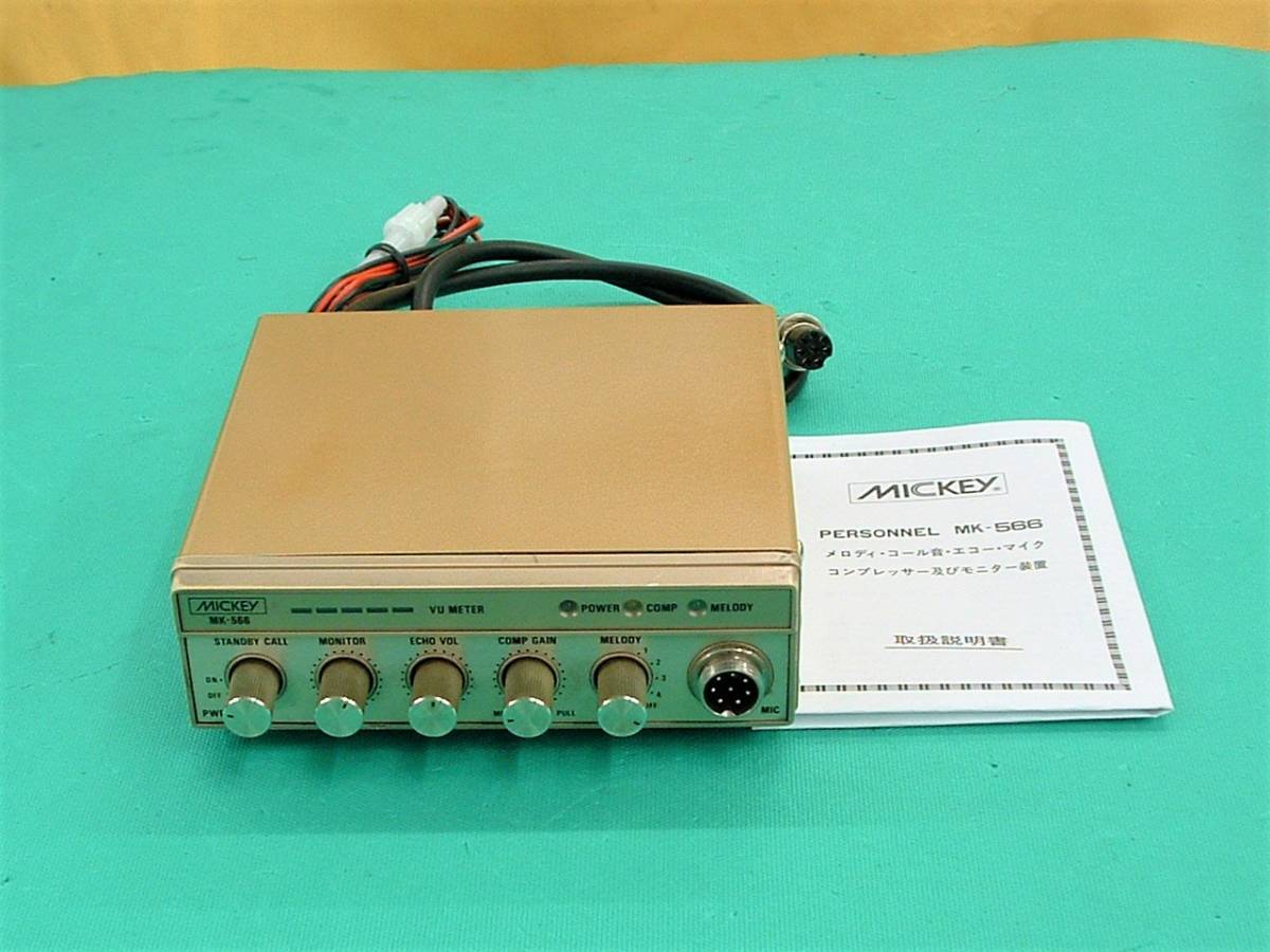 ☆ミッキー MK-566 エコー ・ コンプ ・メロディ 8p → KEN/ALINCO