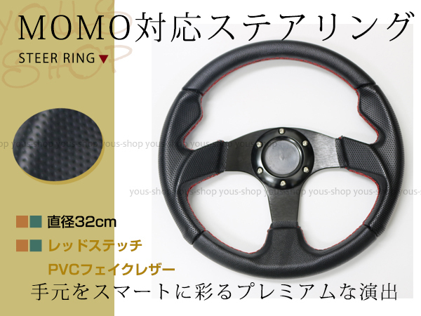 モモ形状 MOMOステアリング レッドステッチ レザー 32Φ GRIP ROYAL