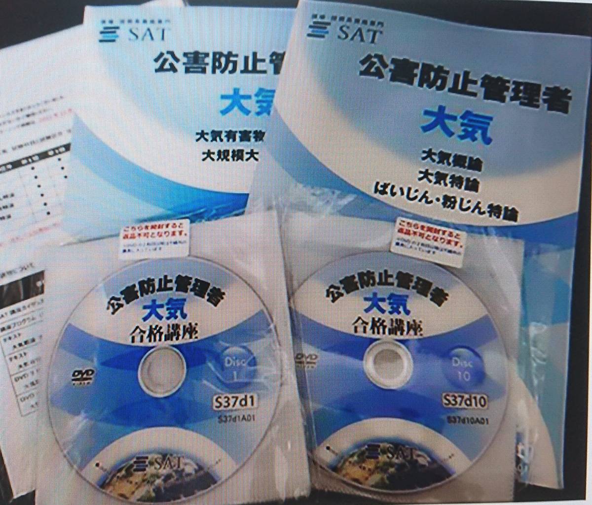 SAT 公害防止管理者 大気 合格講座 テキスト DVDセット 公害防止管理者 大気1-3種 DVD講座 SAT SAT 公害防止管理者 大気 合格