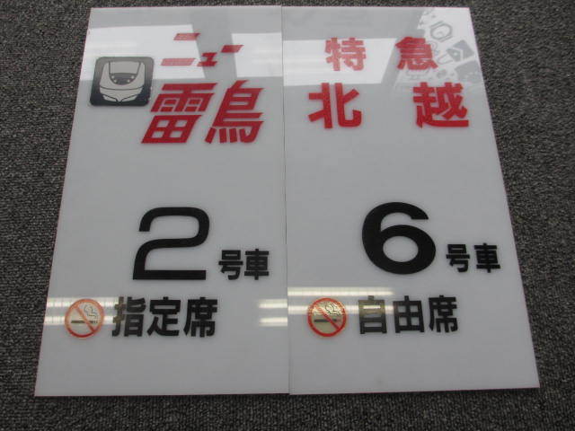 特急サンダーバード 乗車口案内板 鉄道部品 鉄道看板 JR西日本 指定席