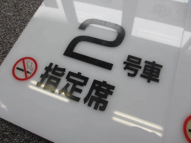 Yahoo!オークション -「乗車位置案内板」(ホビー、カルチャー) 鉄道部品 北陸本線 乗車位置案内板 特急 北越 ２号車 乗車口案内板