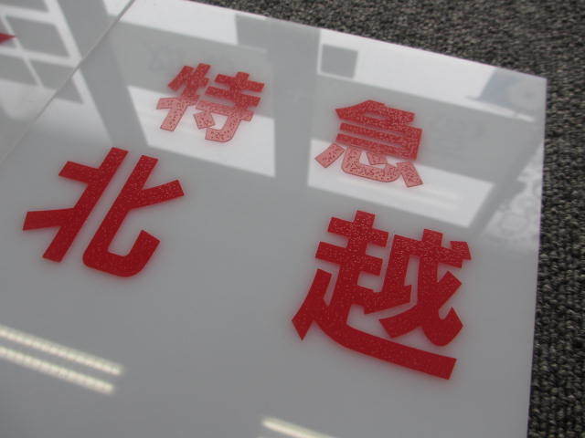 特急サンダーバード 乗車口案内板 鉄道部品 鉄道看板 JR西日本 指定席