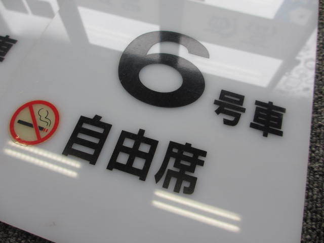 特急サンダーバード 乗車口案内板 鉄道部品 鉄道看板 JR西日本 指定席