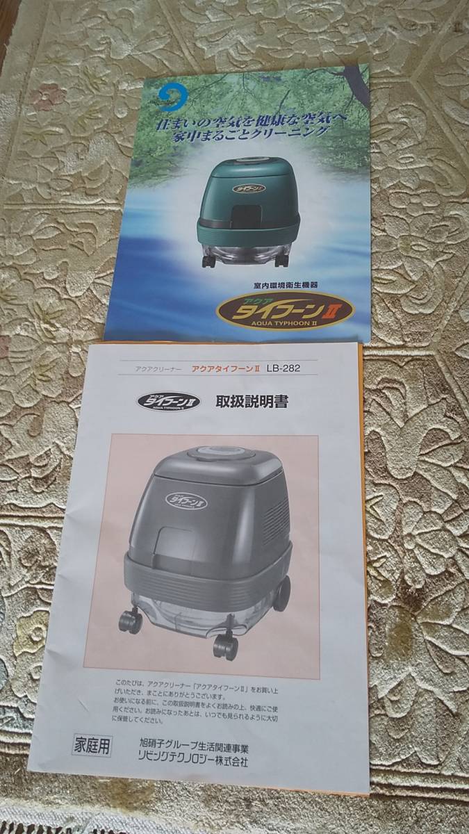 アクアタイフーンⅡ LB-282 旭硝子グループ 掃除機 空気清浄機(掃除機