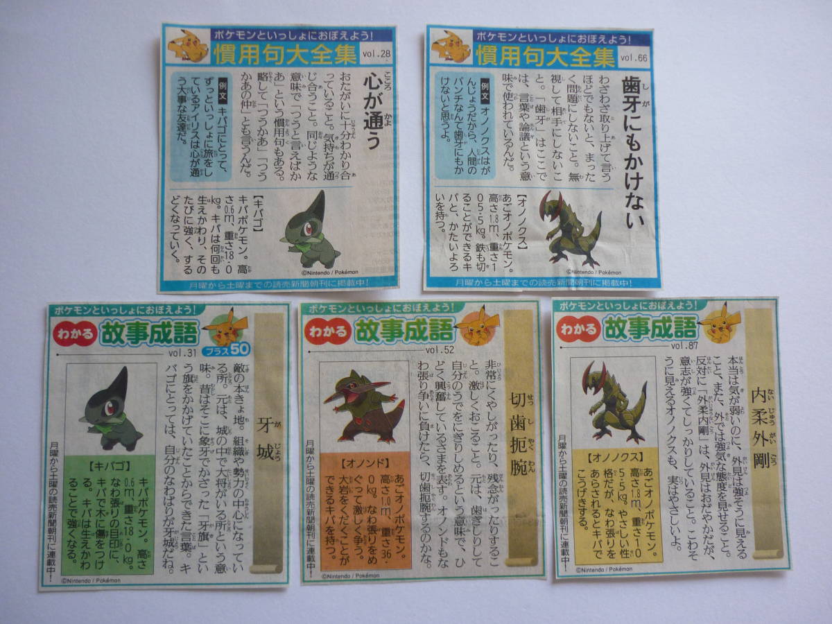 ポケモン キバゴ オノンド オノノクス シール カード 切り抜き 色々 