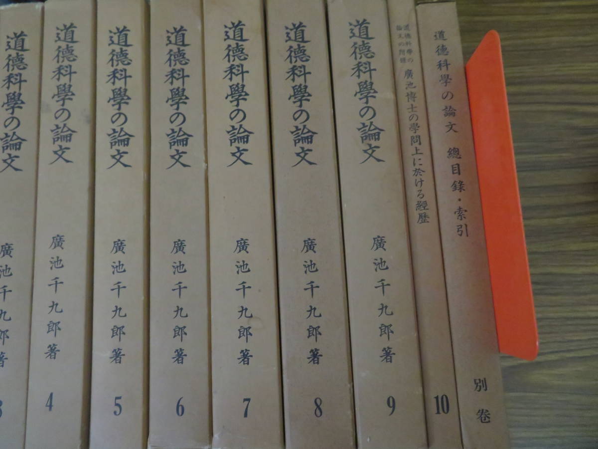 道徳科学の論文 全10巻＋別巻 計11冊 廣池千九郎 道徳科学研究所 /E