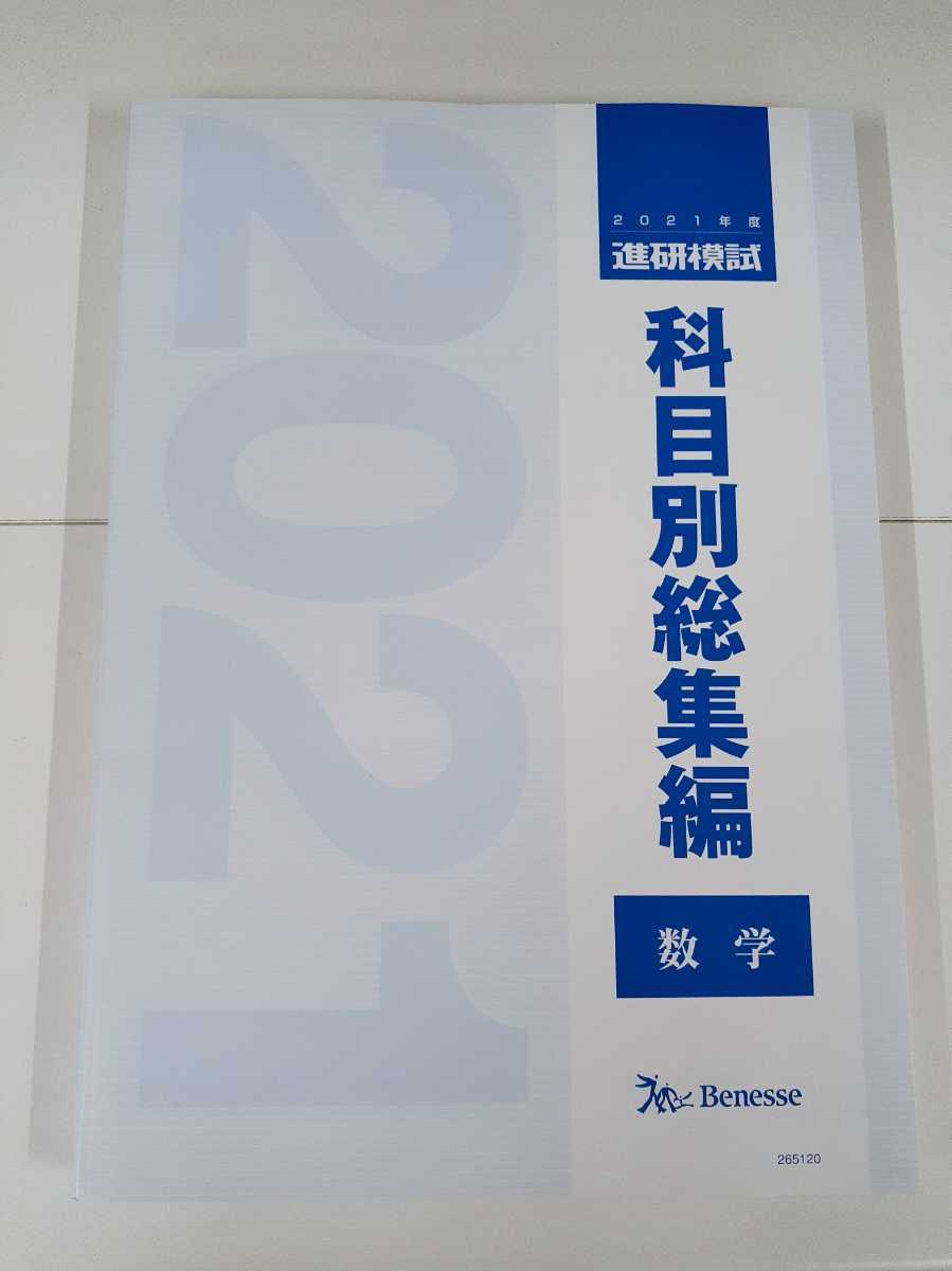 2021年度 進研模試 総集編 集冊版 英数国 セット 新品 高1