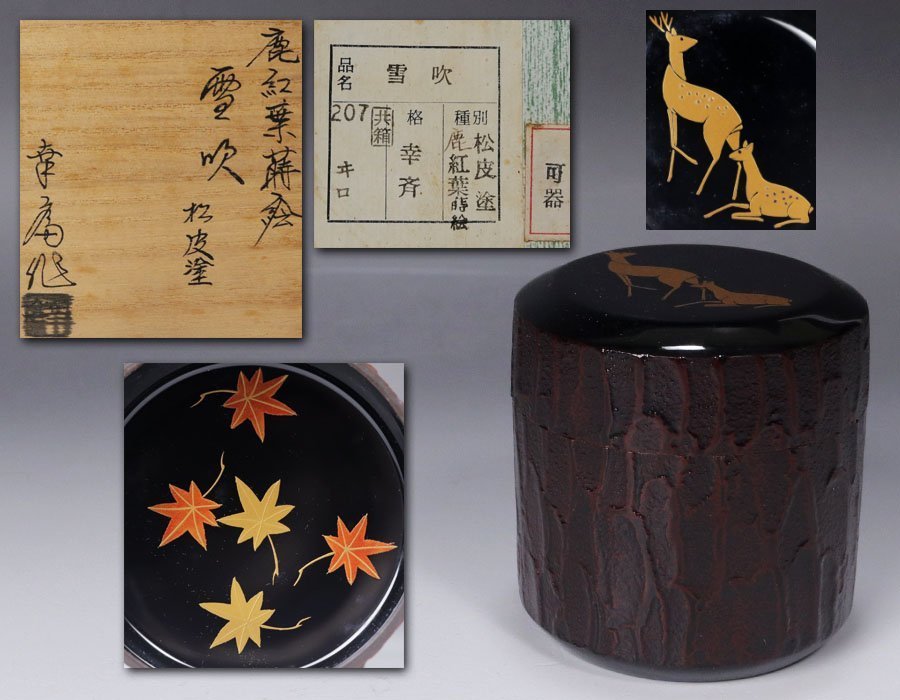 源》《初心だし品》茶道具 加賀蒔絵師 竹内幸斎 作 松