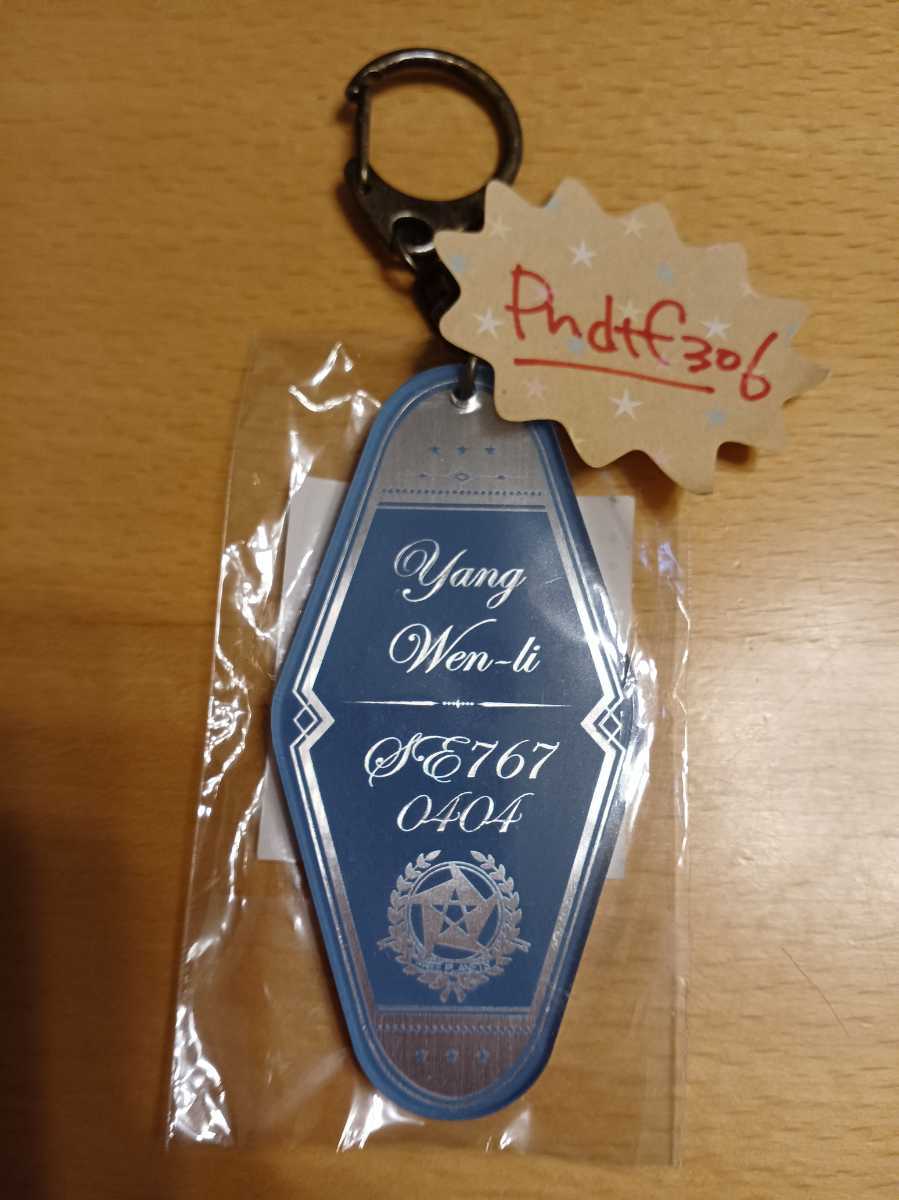 ヤン ウェンリー 名言キーホルダー Sl 銀河英雄伝説 Die Neue These ダイニングカフェ イゼルローンフォートレス 銀河英雄伝説 売買されたオークション情報 Yahooの商品情報をアーカイブ公開 オークファン Aucfan Com