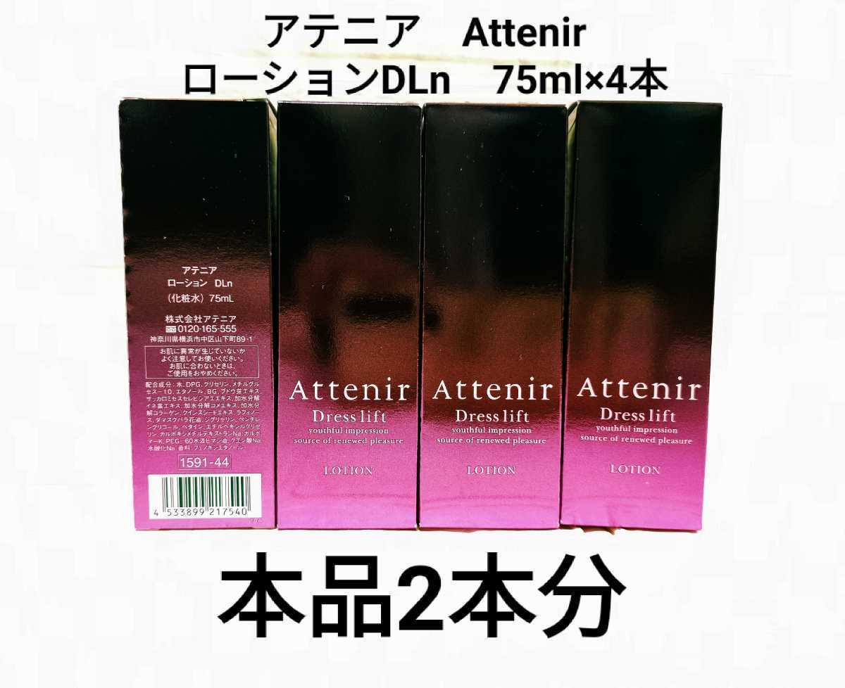 【匿名◆即決】アテニアドレスリフト ローション 化粧水 75ml×４本計300ml Attenir【送料無料】高機能年齢肌用化粧水