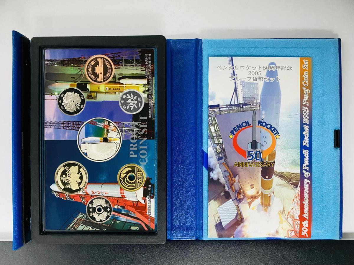 1円スタート ペンシルロケット50周年 2005 プルーフ貨幣セット 銀約20g