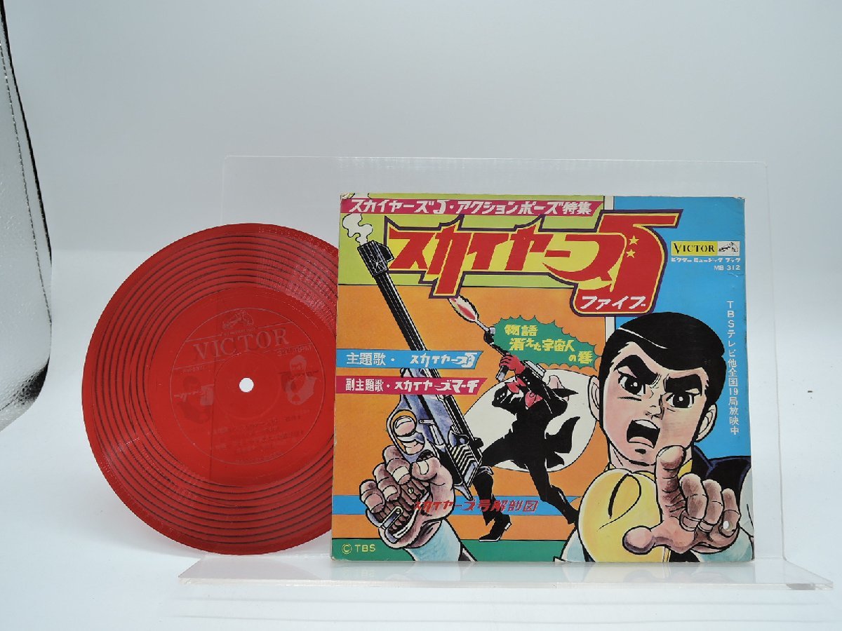 スカイヤーズ5 物語 消えた宇宙人の巻 ソノシート/Victor MB-312 /アニメソング(アニメソング)｜売買されたオークション情報 ...