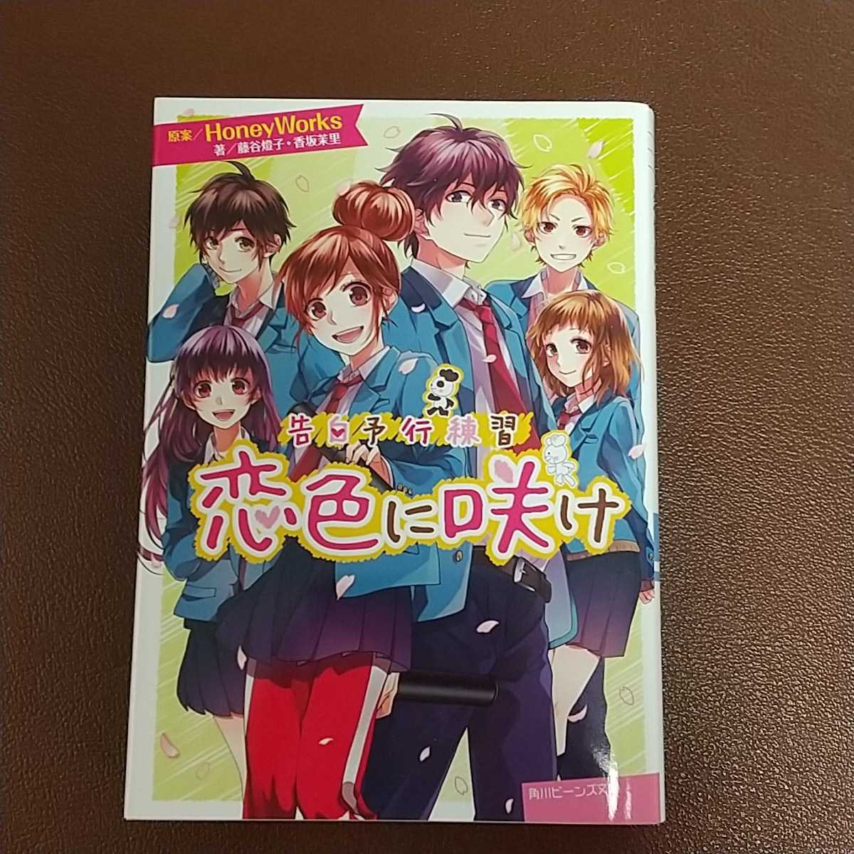 角川ビーンズ文庫 告白予行練習 恋色に咲け 著 藤谷燈子 香坂茉里 原案 Honeyworks 送料198円 ライトノベル一般 売買されたオークション情報 Yahooの商品情報をアーカイブ公開 オークファン Aucfan Com